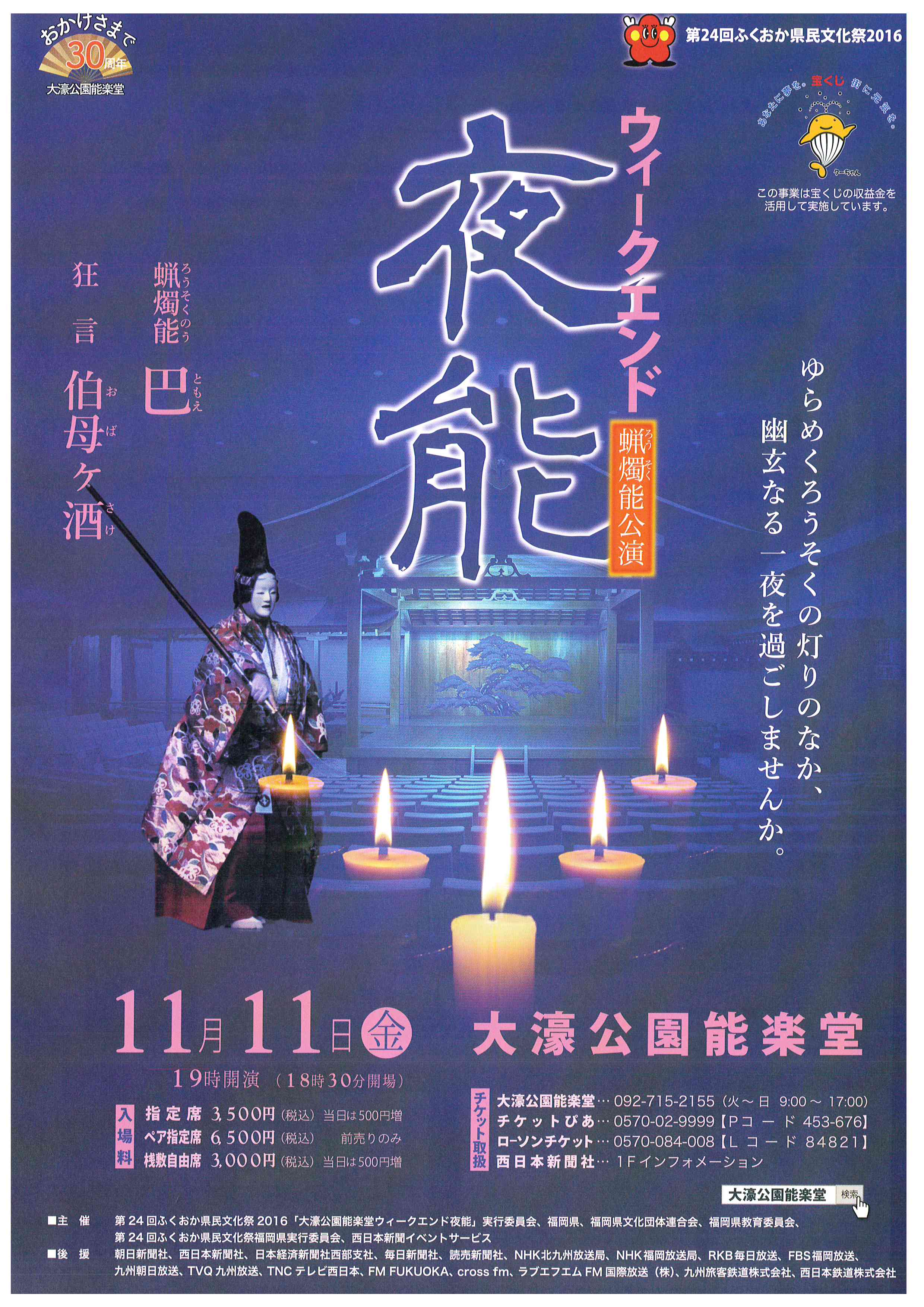 第２４回ふくおか県民文化祭２０１６　大濠公園能楽堂ウィークエンド夜能　ろうそく能「巴」